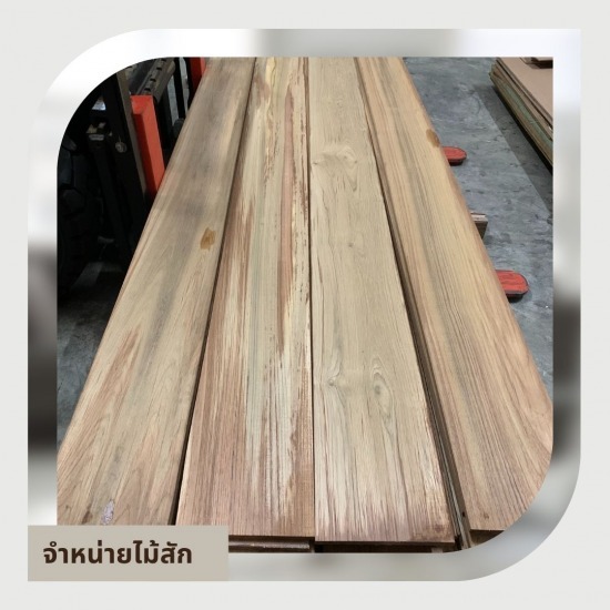 ขายไม้สัก แปรรูป - ขายไม้แปรรูป - สิริลัพธ์ค้าไม้
