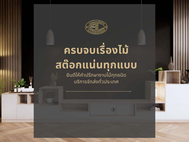 ขายส่งไม้ทุกแบบบางโพ