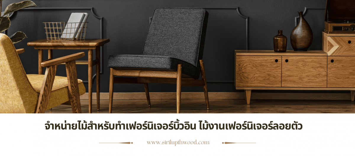จำหน่ายไม้เฟอร์นิเจอร์