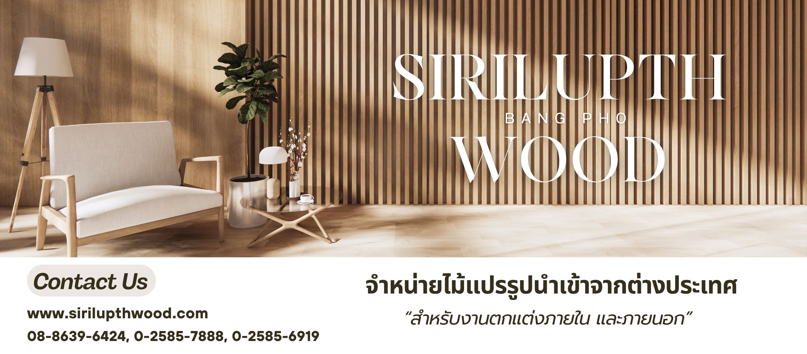 ขายส่งไม้แปรรุปนำเข้า สิริลัพธ์ค้าไม้