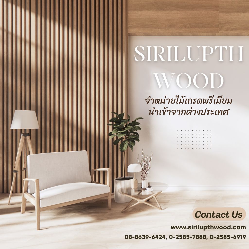 ร้านไม้สิริลัพธ์ ขายส่งไม้พรีเมียม