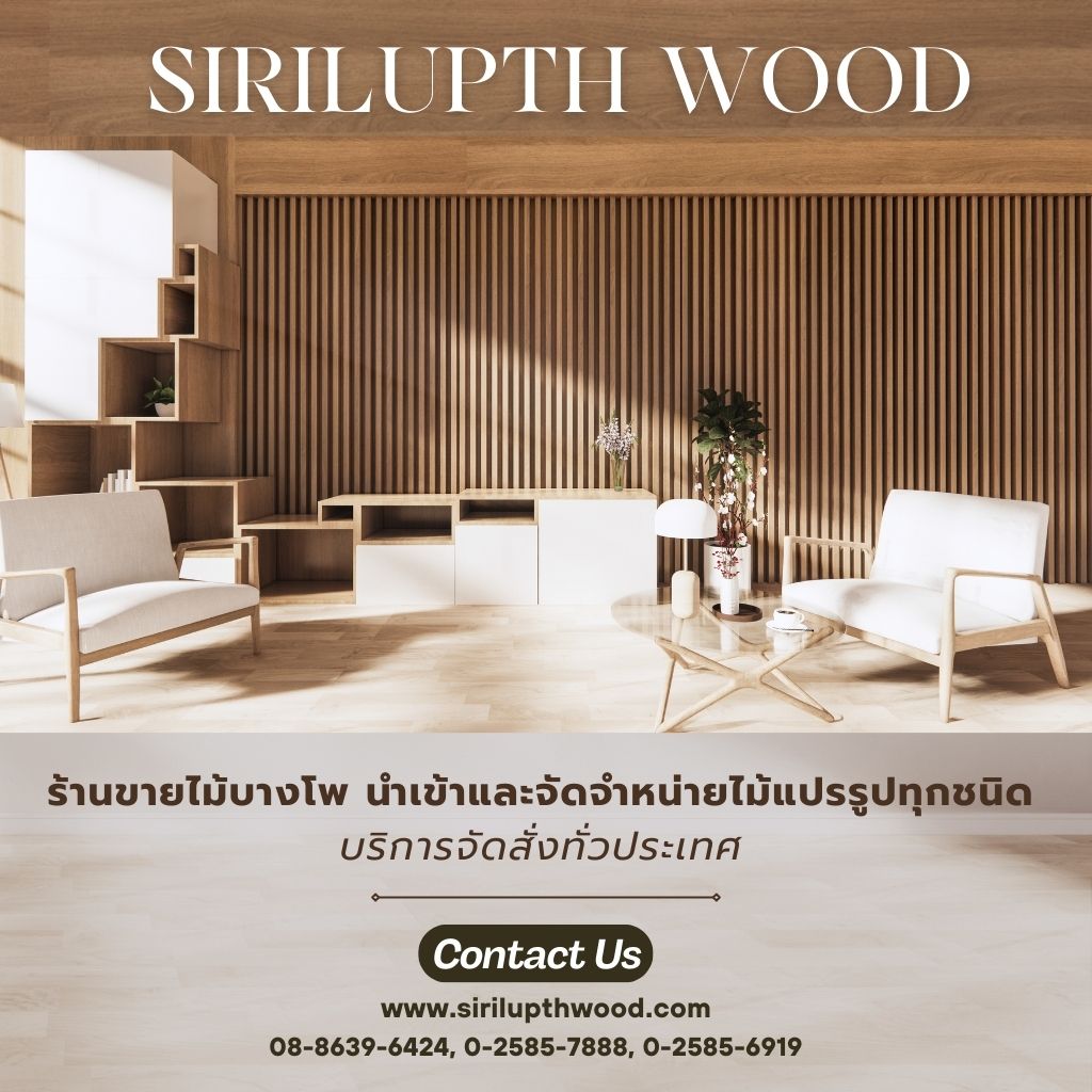 ร้านขายส่งไม้แปรรูปทุกชนิด